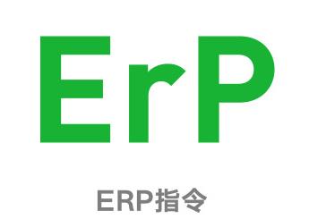 能效ERP指令
